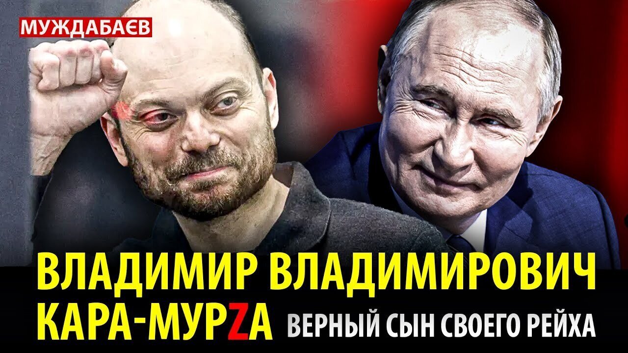 ВЛАДИМИР ВЛАДИМИРОВИЧ КАРА-МУРZА. Верный сын своего рейха
