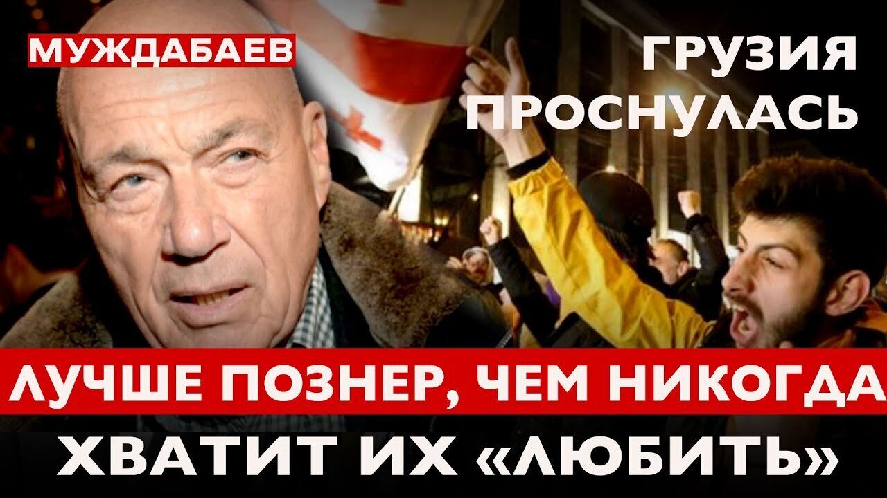 ЛУЧШЕ ПОЗНЕР, ЧЕМ НИКОГДА. Грузия проснулась. Хватит их «любить»!