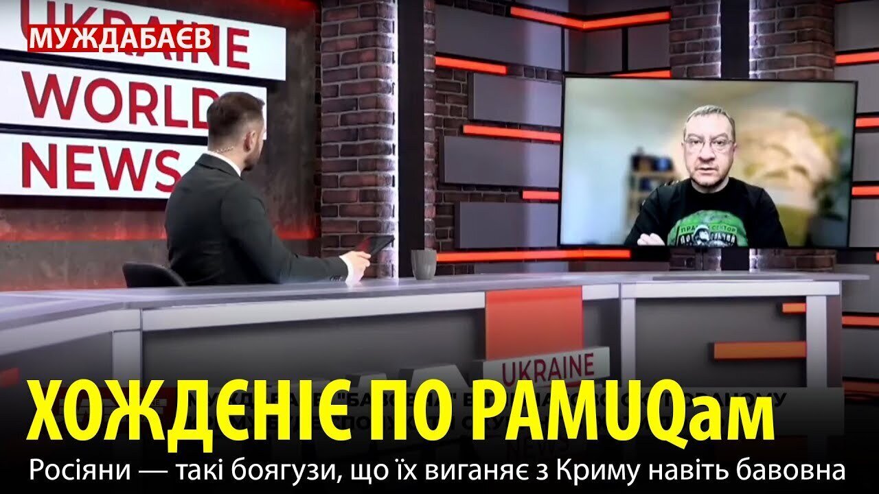 ХОЖДЄНІЄ ПО PAMUQам. Росіяни — такі боягузи, що їх виганяє з Криму навіть бавовна
