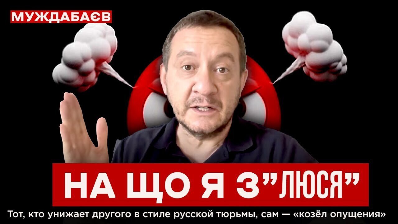 НА ЩО Я З”ЛЮСЯ”. Тот, кто унижает другого в стиле русской тюрьмы, сам — «козёл опущения»