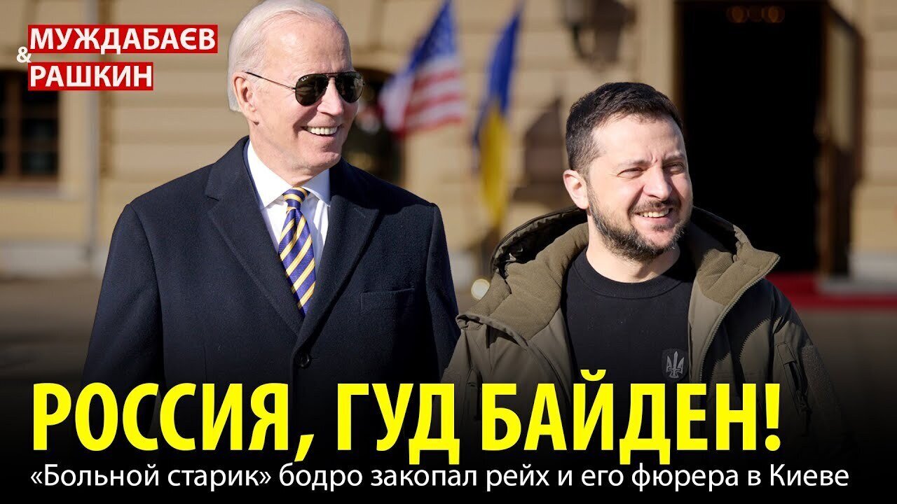 РОССИЯ, ГУД БАЙДЕН! «Больной старик» бодро закопал рейх и его фюрера в Киеве