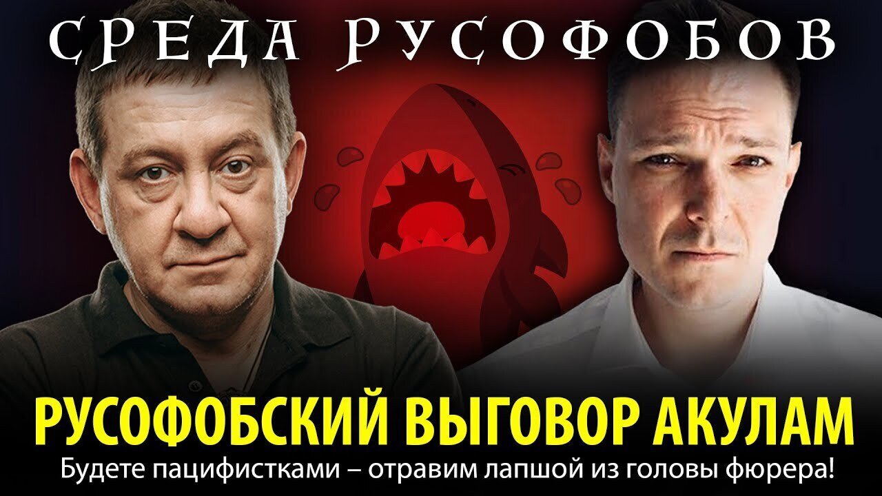 РУСОФОБСКИЙ ВЫГОВОР АКУЛАМ. Будете пацифистками — отравим лапшой из головы фюрера!