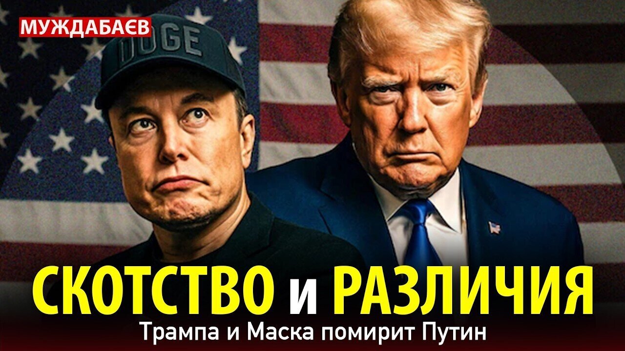 СКОТСТВО И РАЗЛИЧИЯ. Трампа и Маска помирит Путин