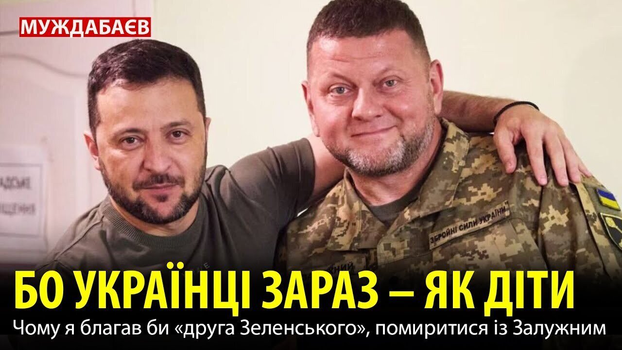 БО УКРАЇНЦІ ЗАРАЗ — ЯК ДІТИ. Чому я благав би «друга Зеленського», помиритися із Залужним