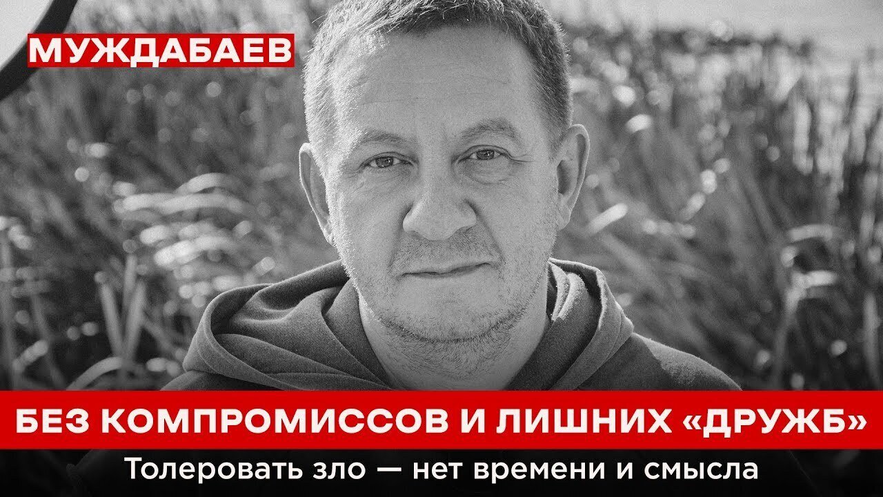 БЕЗ КОМПРОМИССОВ И ЛИШНИХ «ДРУЖБ». Толеровать зло — нет времени и смысла