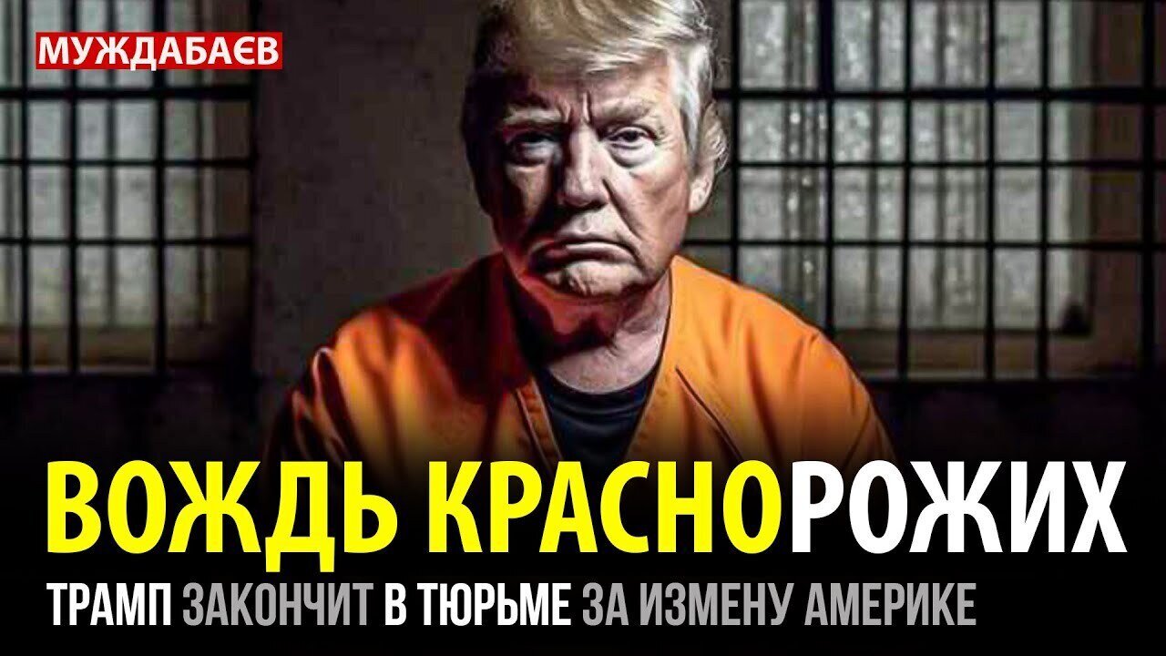 ВОЖДЬ КРАСНОРОЖИХ. Трамп закончит в тюрьме за измену Америке