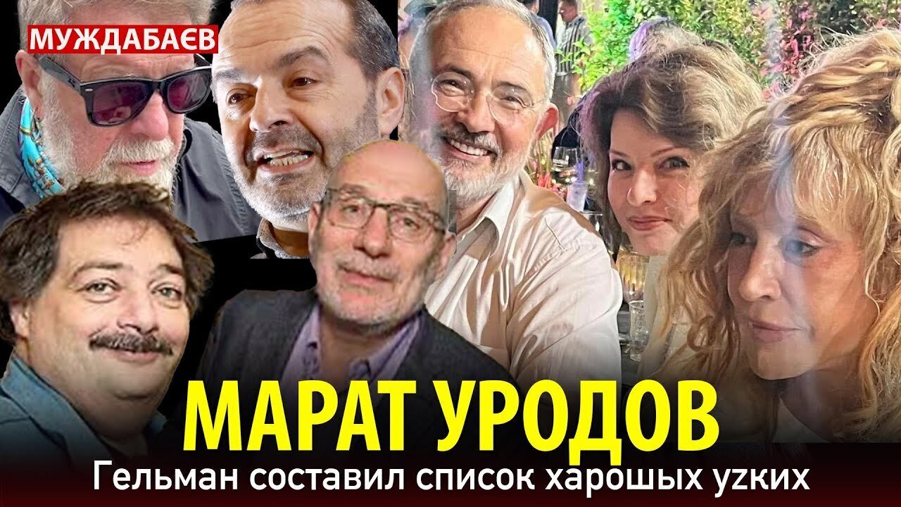 МАРАТ УРОДОВ. Гельман составил список харошых уzких