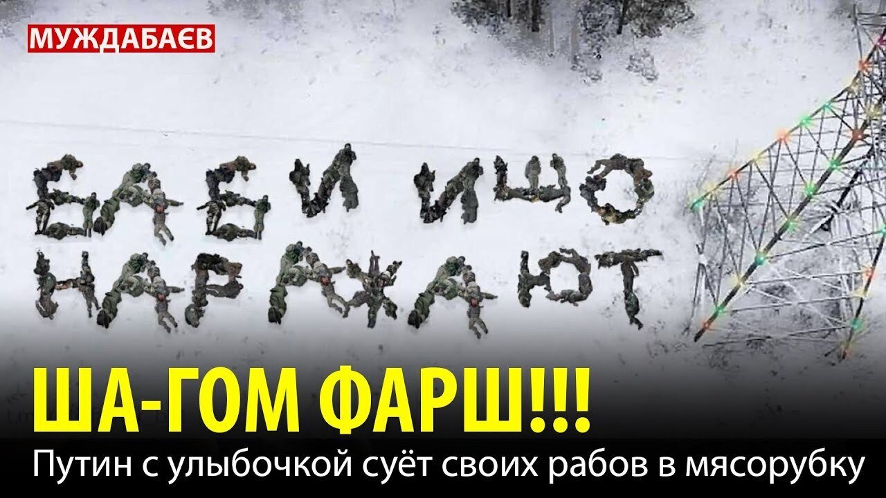 ША-ГОМ ФАРШ!!! Путин с улыбочкой суёт своих рабов в мясорубку