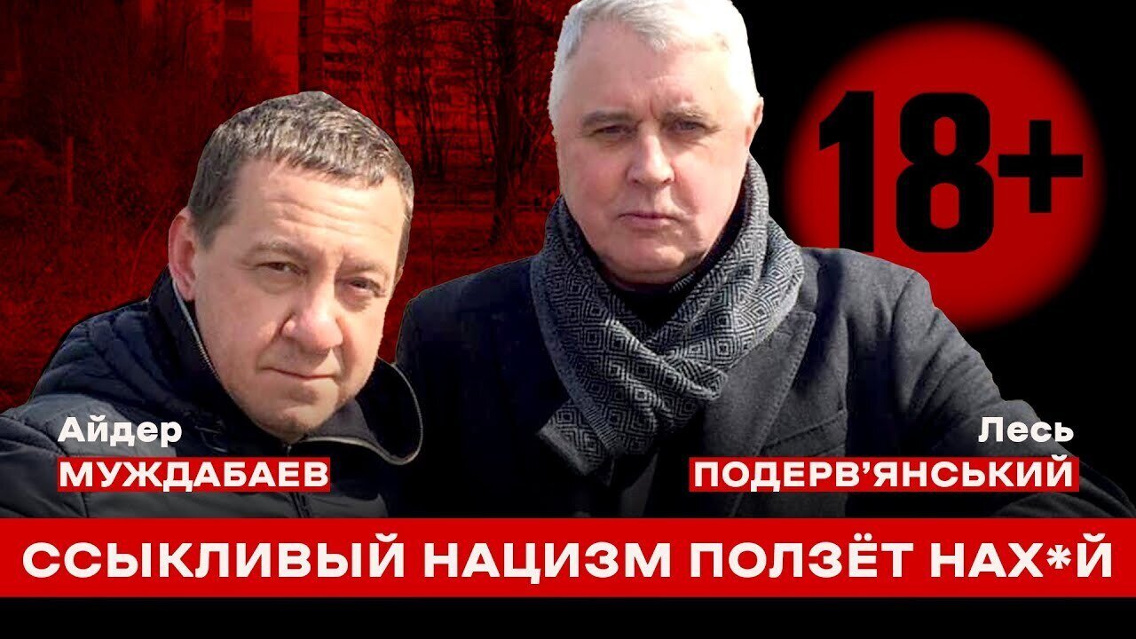 Лесь Подерв’янський 🔞: «ССЫКЛИBЫЙ НAЦИЗM ПОЛЗЁТ НAХ*Й». Интервью для ‪@boysunmagan‬