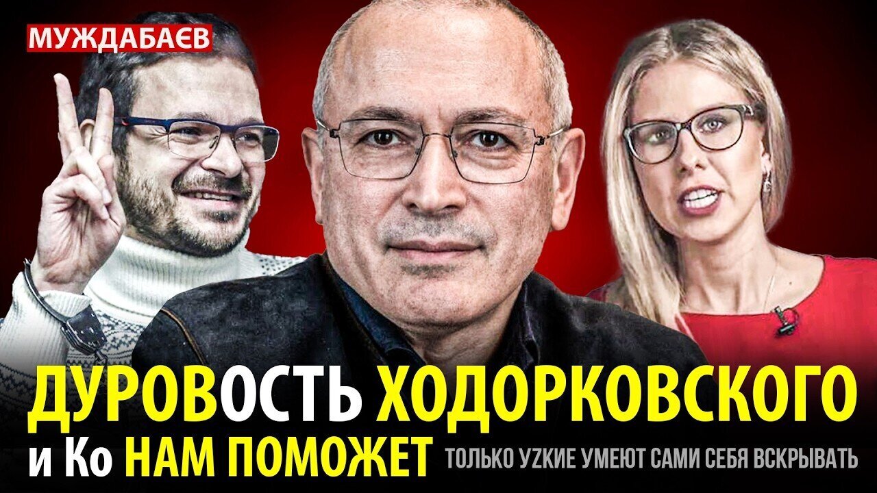 ДУРОВОСТЬ ХОДОРКОВСКОГО и Ко НАМ ПОМОЖЕТ. Только уzкие умеют сами себя вскрывать