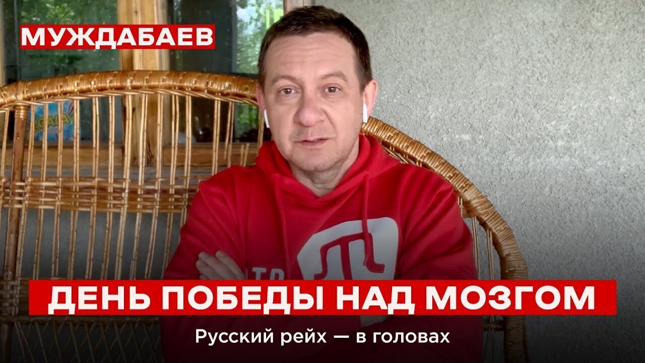 ДЕНЬ ПОБЕДЫ НАД МОЗГОМ. Русский рейх — в головах
