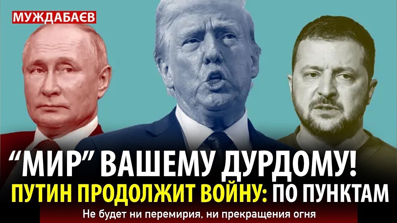 «МИР» ВАШЕМУ ДУРДОМУ! ПУТИН ПРОДОЛЖИТ ВОЙНУ: ПО ПУНКТАМ. Не будет ни перемирия, ни прекращения огня