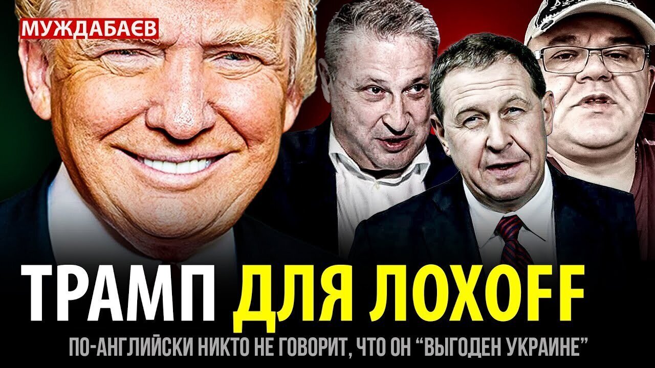ТРАМП ДЛЯ ЛОХOFF. По-английски никто не говорит, что он «выгоден Украине»