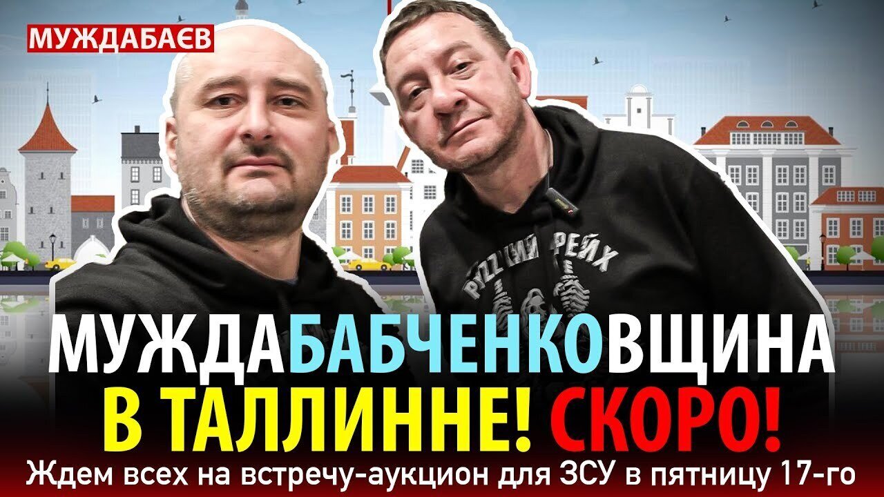 МУЖДАБАБЧЕНКОВЩИНА В ТАЛЛИННЕ! СКОРО! Ждем всех желающих на встречу-аукцион для ЗСУ в пятницу 17-го