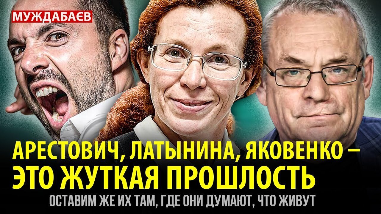 АРЕСТОВИЧ, ЛАТЫНИНА, ЯКОВЕНКО — ЭТО ЖУТКАЯ ПРОШЛОСТЬ. Оставим же их там, где они думают, что живут