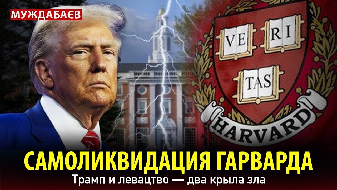 САМОЛИКВИДАЦИЯ ГАРВАРДА. Трамп и левацтво — два крыла зла