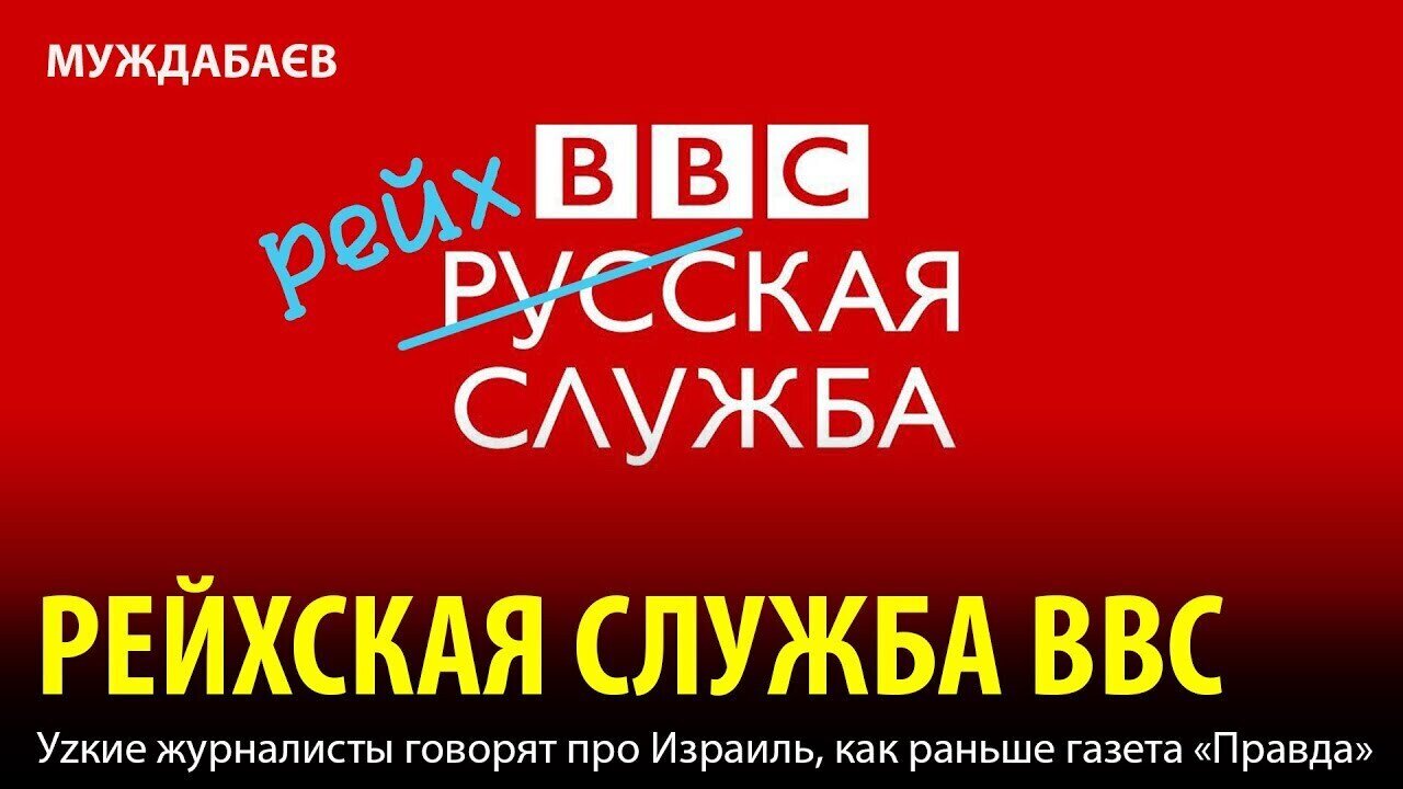 РЕЙХСКАЯ СЛУЖБА ВВС. Уzкие журналисты говорят про Израиль, как раньше газета «Правда»