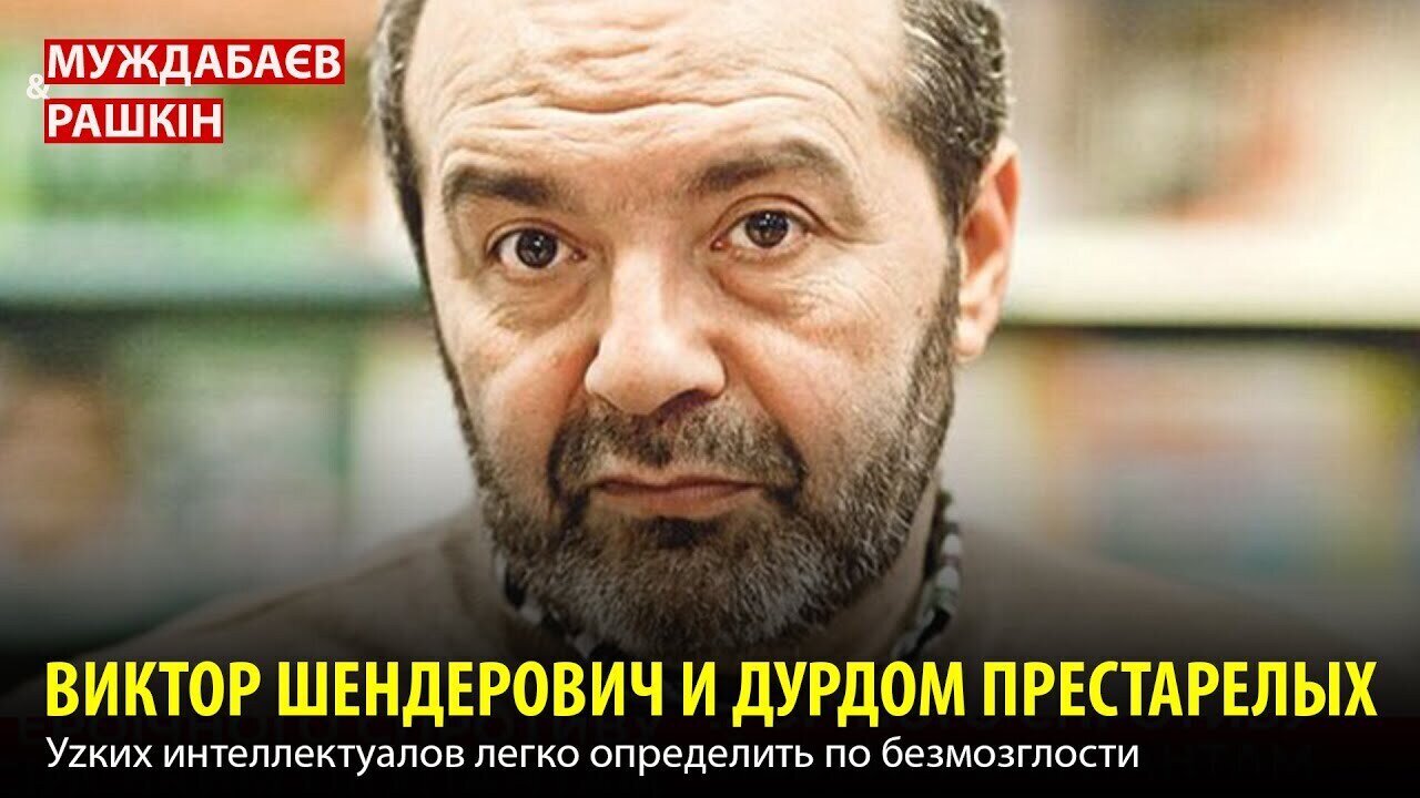 ВИКТОР ШЕНДЕРОВИЧ И ДУРДОМ ПРЕСТАРЕЛЫХ. Уzких интеллектуалов легко определить по безмозглости