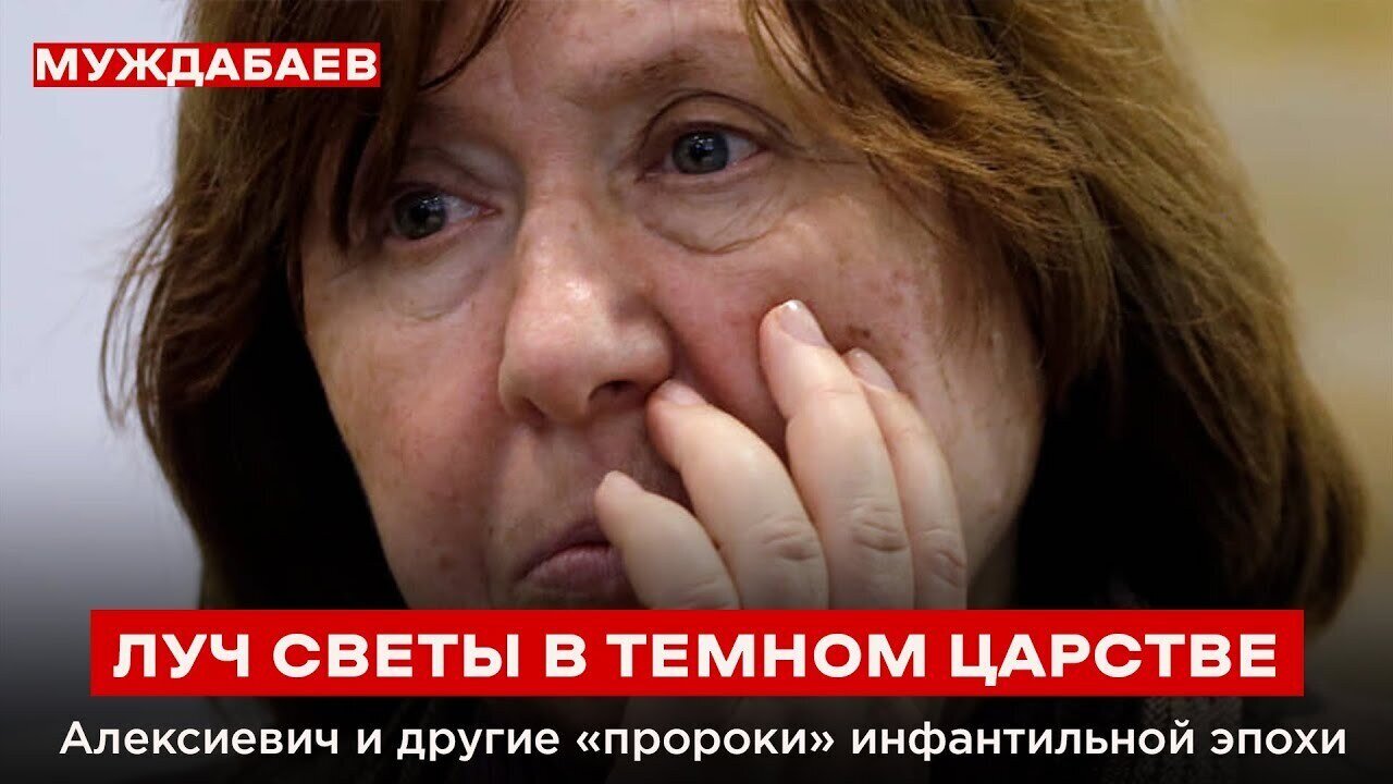 ЛУЧ СВЕТЫ В ТЕМНОМ ЦАРСТВЕ. Алексиевич и другие «пророки» инфантильной эпохи — для ‪@MenavitaOnline‬