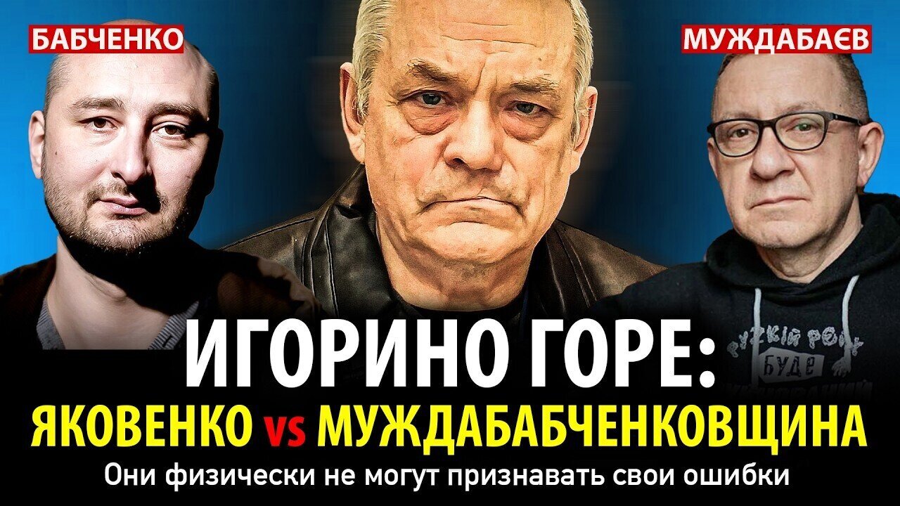 ИГОРИНО ГОРЕ: ЯКОВЕНКО vs МУЖДАБАБЧЕНКОВЩИНА. Они физически не могут признавать свои ошибки