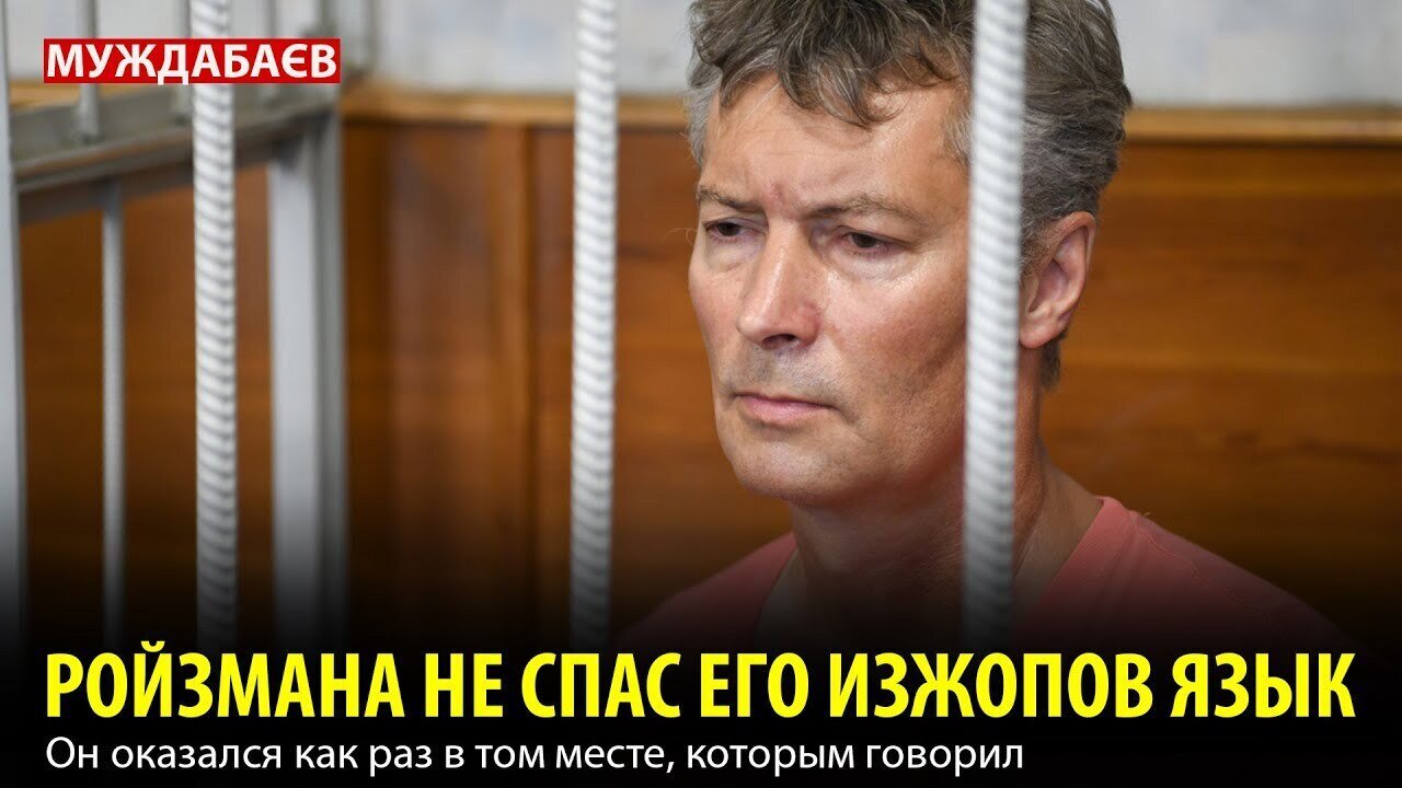 ИЗЖОПОВ ЯЗЫК НЕ СПАС РОЙЗМАНА. Он оказался как раз в том месте, которым говорил