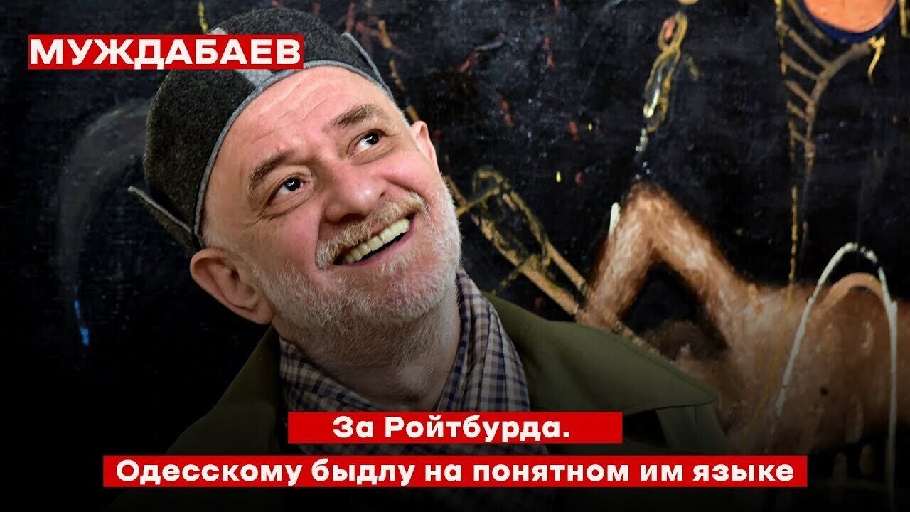 За Ройтбурда — одесскому быдлу на понятном им языке