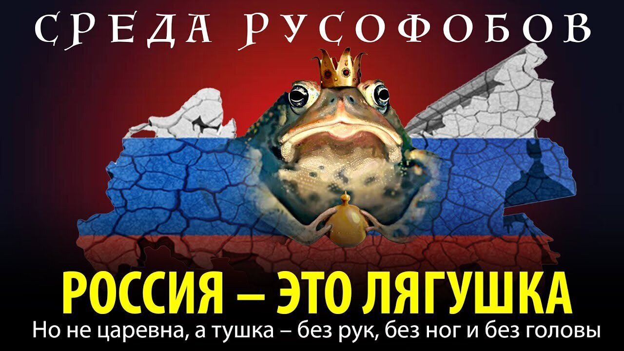 РОССИЯ — ЭТО ЛЯГУШКА. Но не царевна, а тушка — без рук, без ног и без головы
