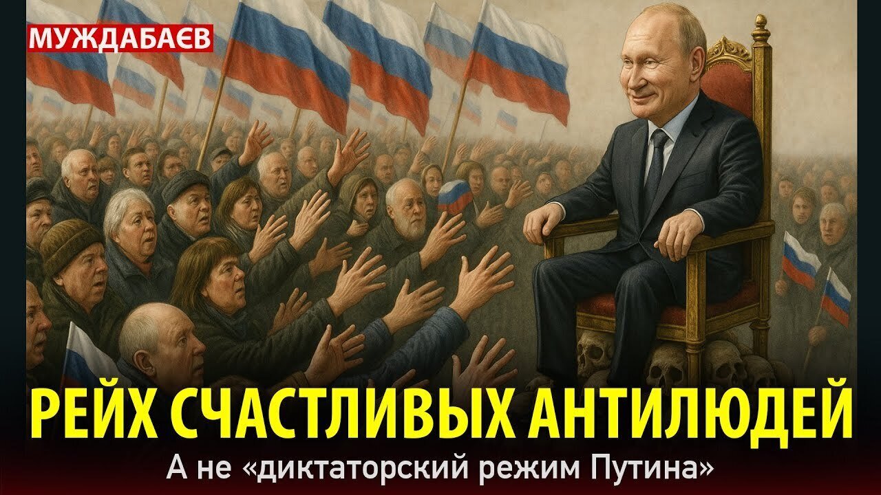 РЕЙХ СЧАСТЛИВЫХ АНТИЛЮДЕЙ. А не «диктаторский режим Путина»