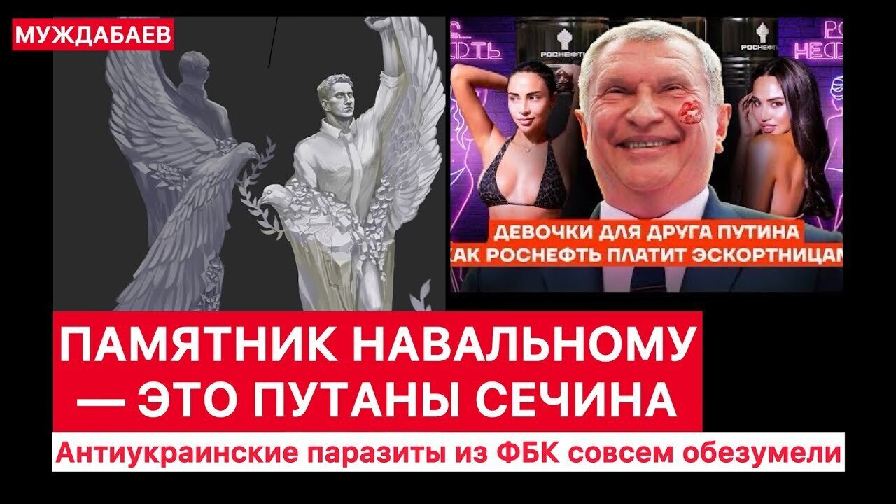 The Navalny Monument Is Sechin's Whores. The anti-Ukrainian parasites from the Anti-Corruption Fo...