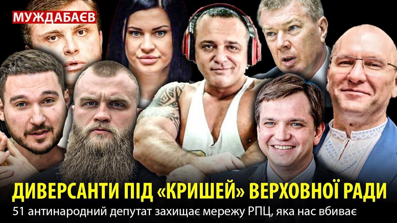 ДИВЕРСАНТИ ПІД «КРИШЕЙ» ВЕРХОВНОЇ РАДИ. 51 антинародний депутат захищає мережу РПЦ, яка нас вбиває