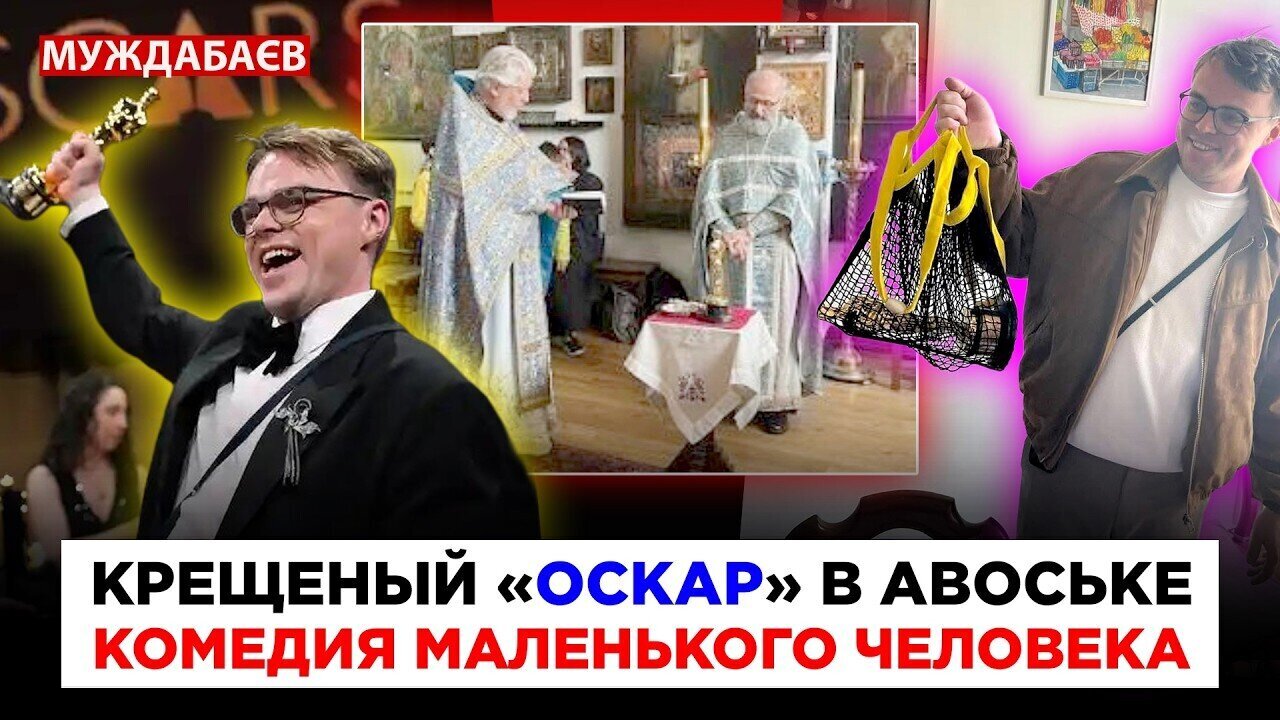КРЕЩЕНЫЙ «ОСКАР» В АВОСЬКЕ. КОМЕДИЯ МАЛЕНЬКОГО АНТИЧЕЛОВЕКА