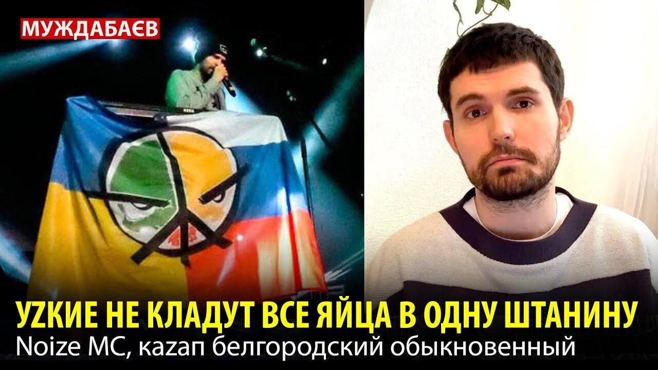 УZКИЕ НЕ КЛАДУТ ВСЕ ЯЙЦА В ОДНУ ШТАНИНУ. Noize MC, каzап белгородский обыкновенный