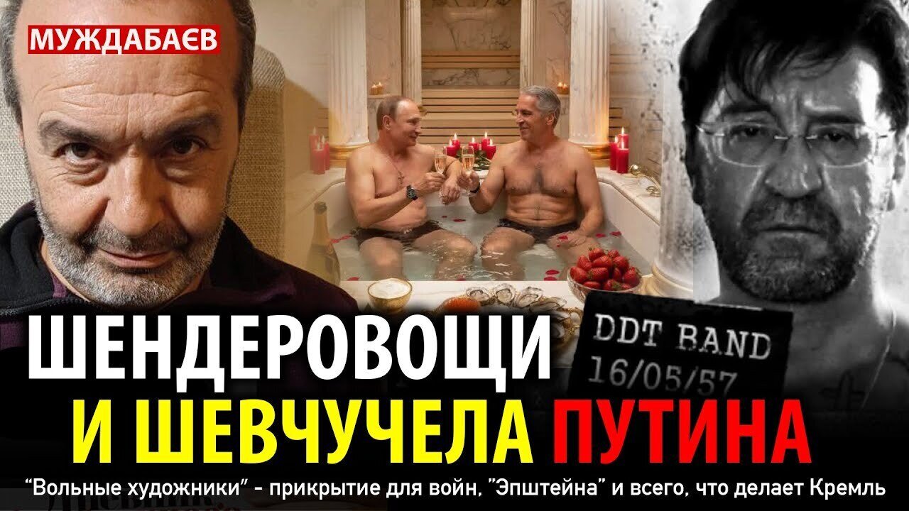 ШЕНДЕРОВОЩИ И ШЕВЧУЧЕЛА ПУТИНА. Они — прокладка для войн, «Эпштейна» и всего, что делает Кремль
