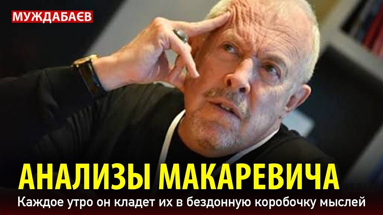 MAKAREVICH'S ANALYSIS. Every morning he puts them in a bottomless box of thoughts.