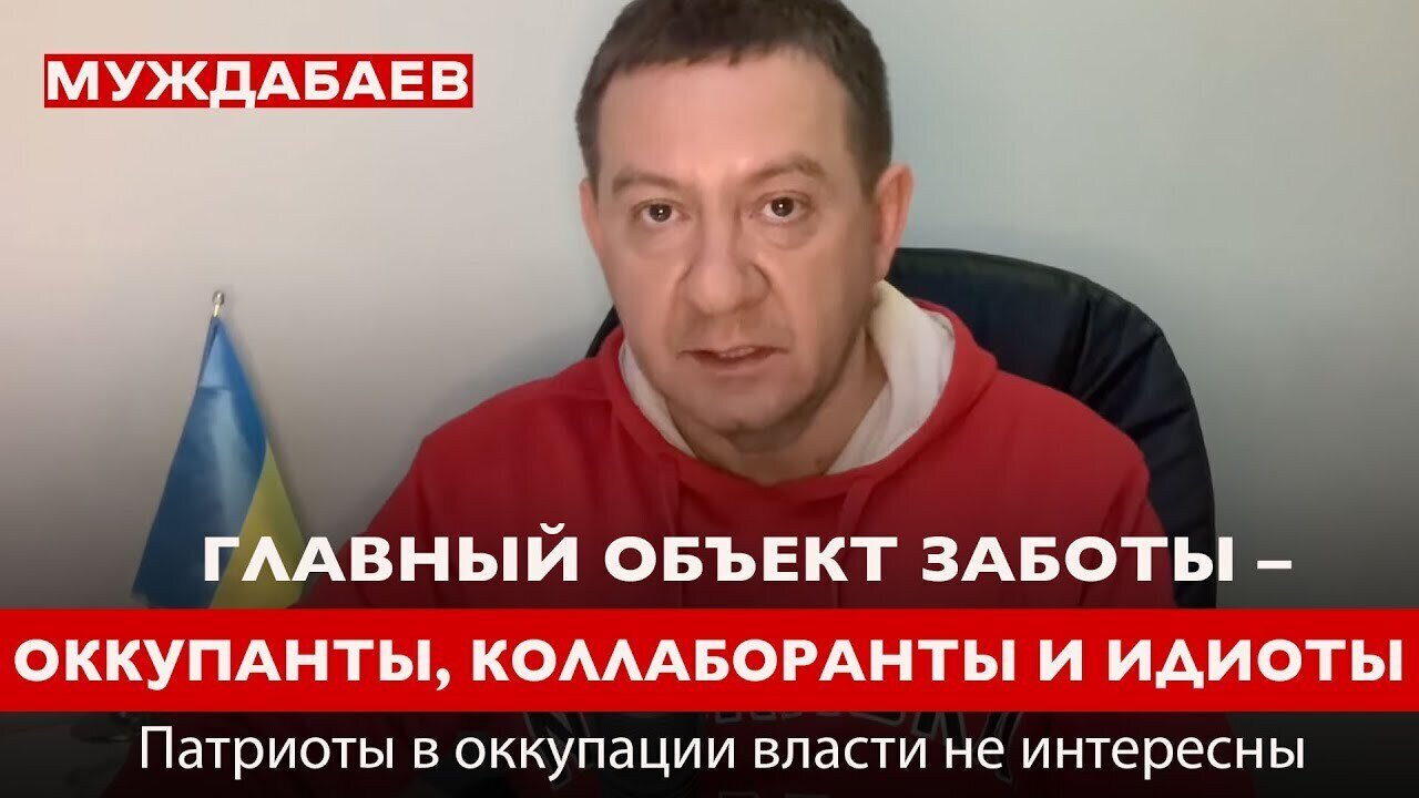 ГЛАВНЫЙ ОБЪЕКТ ЗАБОТЫ — ОККУПАНТЫ, КОЛЛАБОРАНТЫ И ИДИОТЫ. Патриоты в оккупации власти не интересны