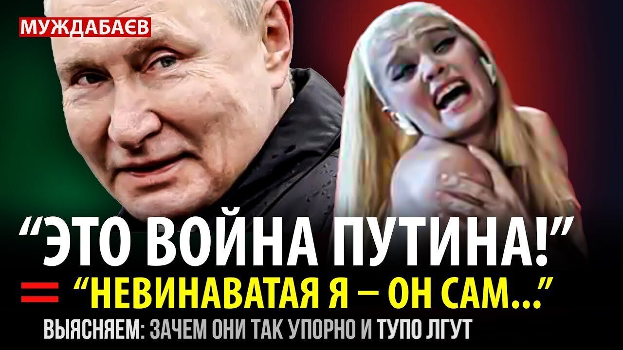 «ЭТО ВОЙНА ПУТИНА!» = «НЕВИНАВАТАЯ Я — ОН САМ…» Выясняем: зачем они так упорно и тупо лгут