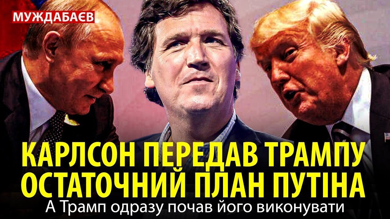 КАРЛСОН ПЕРЕДАВ ТРАМПУ ОСТАТОЧНИЙ ПЛАН ПУТІНА. А Трамп одразу почав його виконувати