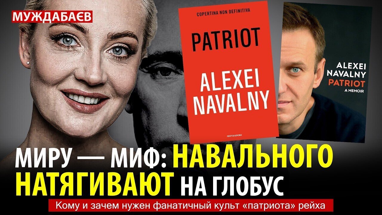 МИРУ – МИФ: НАВАЛЬНОГО НАТЯГИВАЮТ НА ГЛОБУС. Кому и зачем нужен фанатичный культ «патриота» рейха