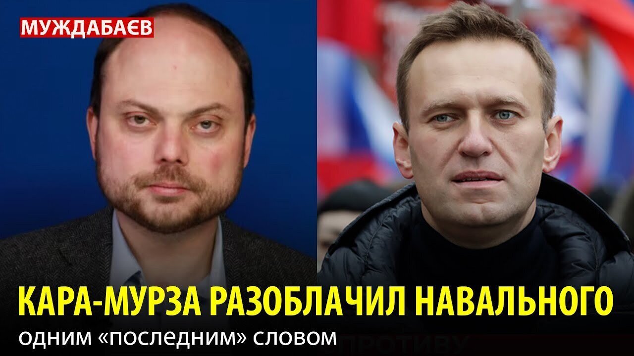 КАРА-МУРЗА РАЗОБЛАЧИЛ НАВАЛЬНОГО одним «последним» словом