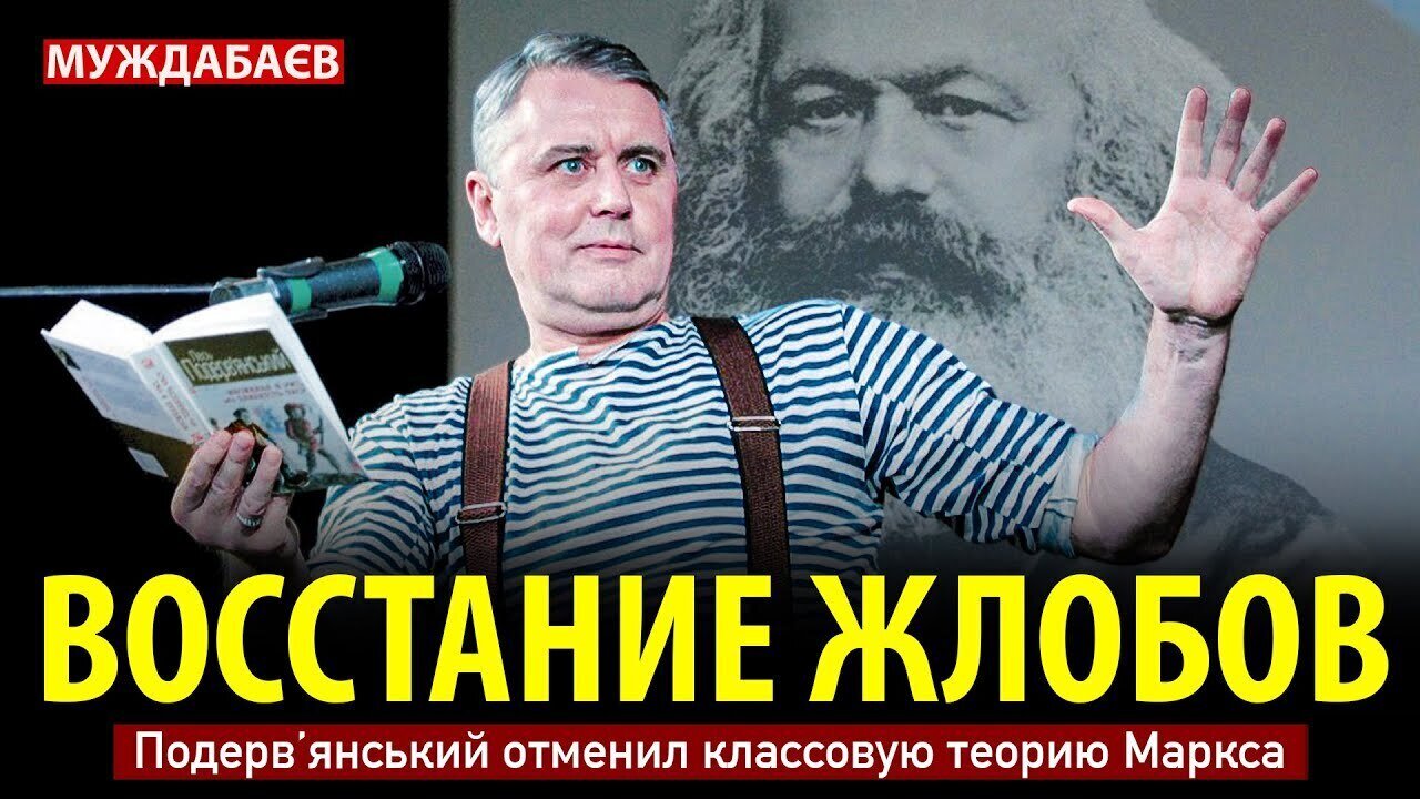 THE REBELLIONS OF THE REDUCERS. Poderviansky abolished Marx's class theory.
