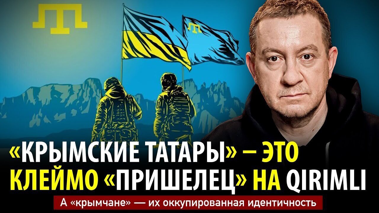 «КРЫМСКИЕ ТАТАРЫ» — ЭТО КЛЕЙМО «ПРИШЕЛЕЦ» НА QIRIMLI. А «крымчане» — их оккупированная идентичность