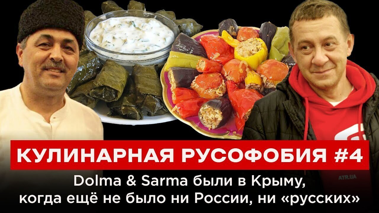 КУЛИНАРНАЯ РУСОФОБИЯ #4 Dolma & Sarma были в Крыму, когда ещё не было ни России, ни «русских»