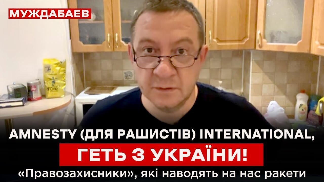 AMNESTY (ДЛЯ РАШИСТІВ) INTERNATIONAL, ГЕТЬ З УКРАЇНИ! «Правозахисники», які наводять на нас ракети