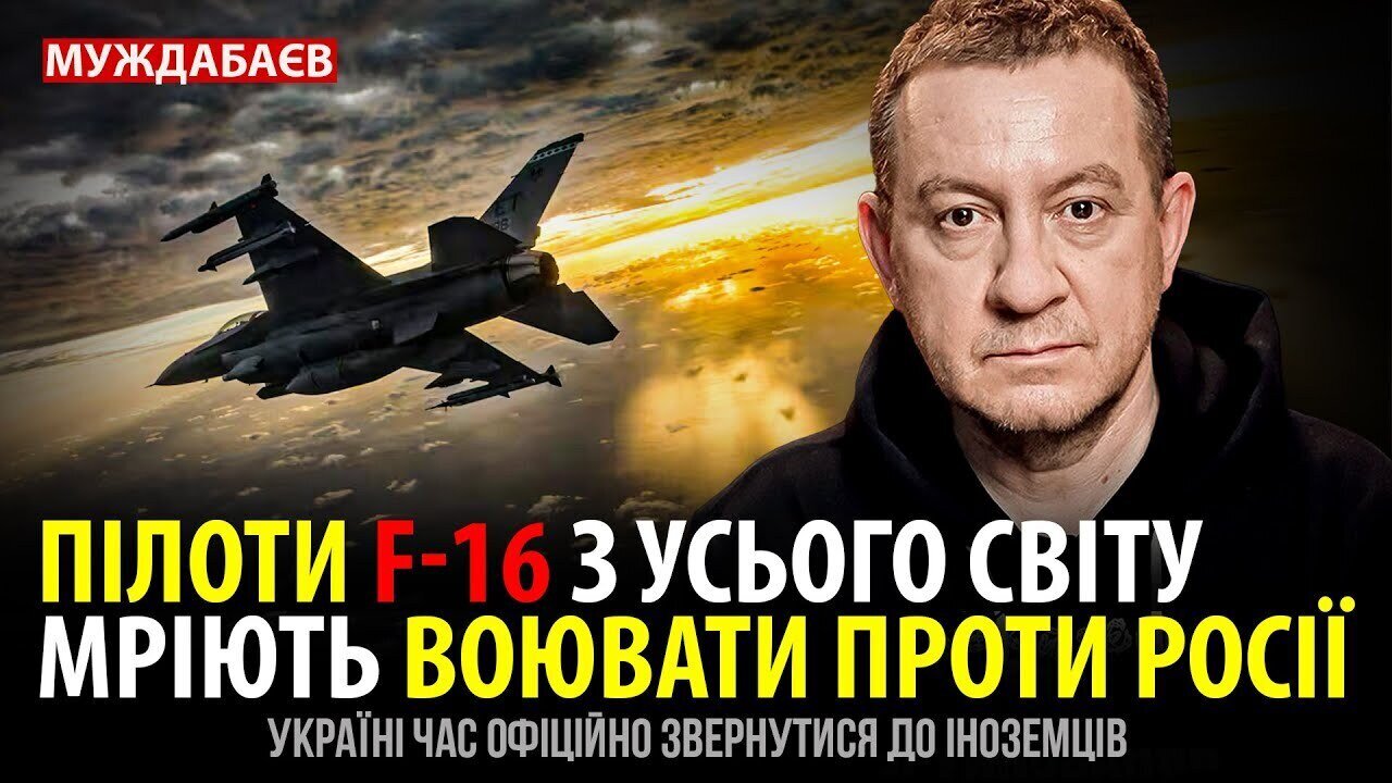 ПІЛОТИ F-16 З УСЬОГО СВІТУ МРІЮТЬ ВОЮВАТИ ПРОТИ рОСІЇ. Україні час офіційно звернутися до іноземців