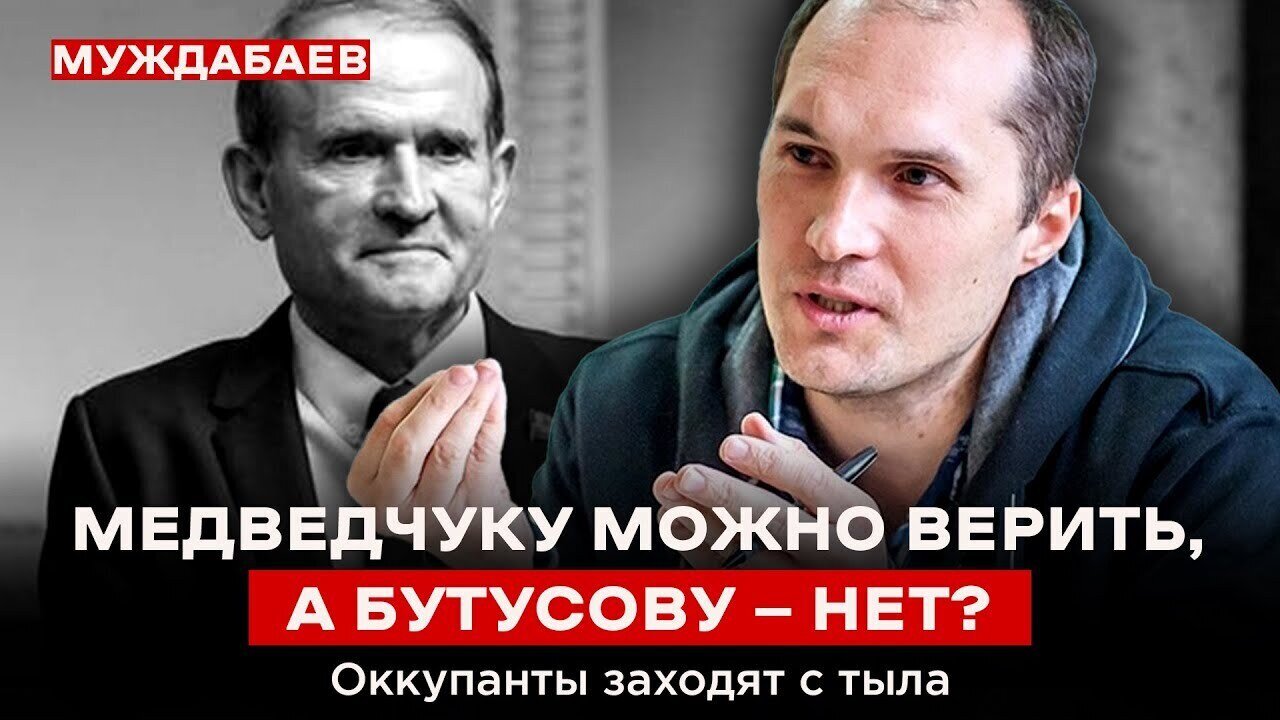 МЕДВЕДЧУКУ МОЖНО ВЕРИТЬ, А БУТУСОВУ — НЕТ? Оккупанты заходят с тыла