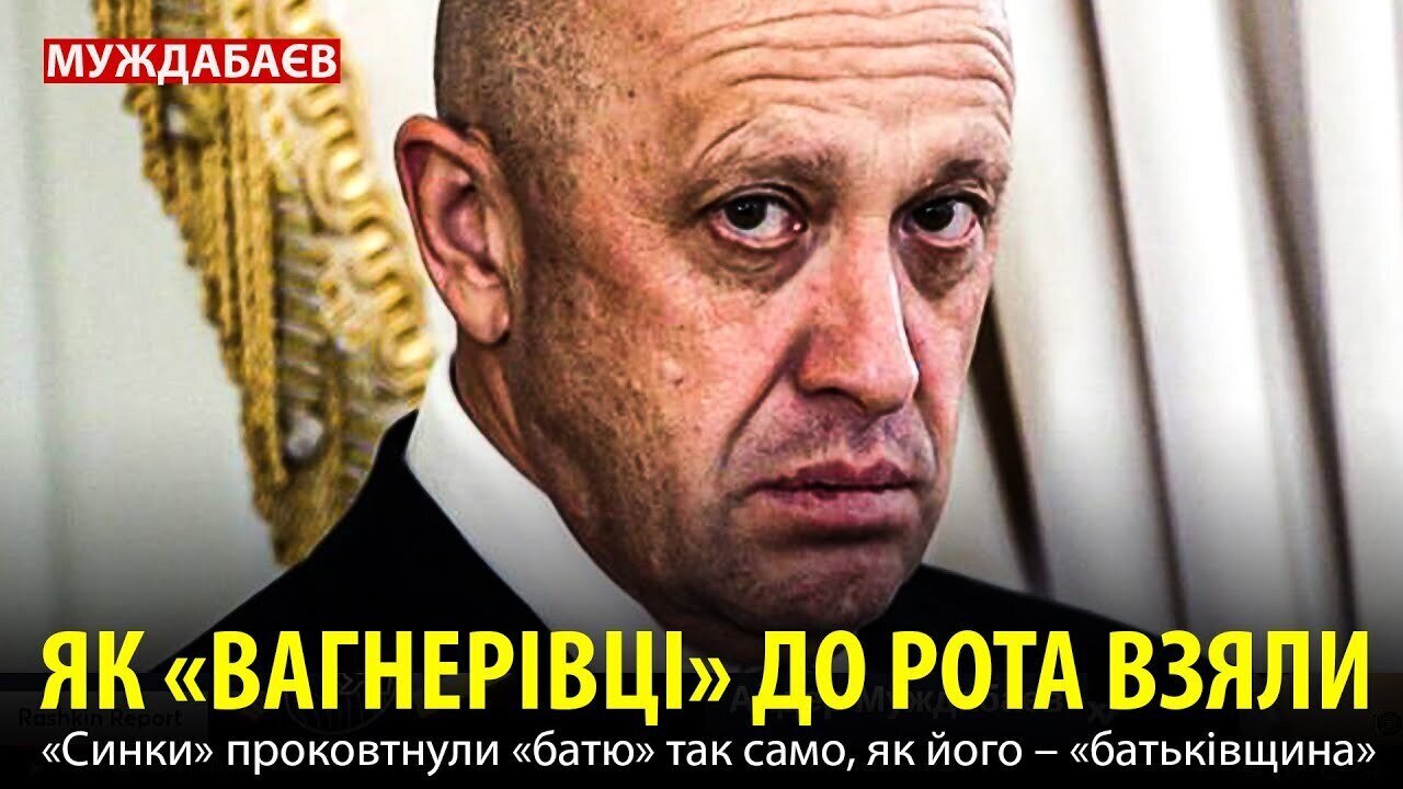 ЯК «ВАГНЕРІВЦІ» ДО РОТА ВЗЯЛИ. «Синки» проковтнули «батю» так само, як його — «батьківщина»