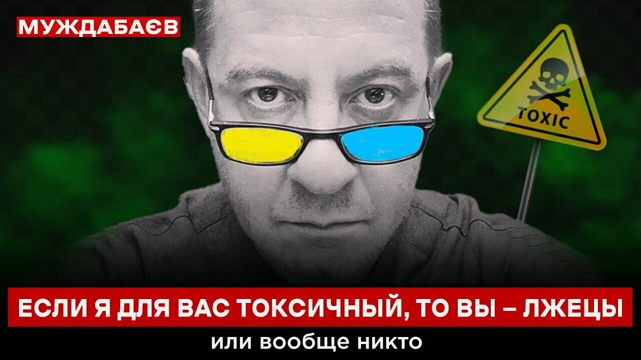 ЕСЛИ Я ДЛЯ ВАС ТОКСИЧНЫЙ, ТО ВЫ — ЛЖЕЦЫ или вообще никто