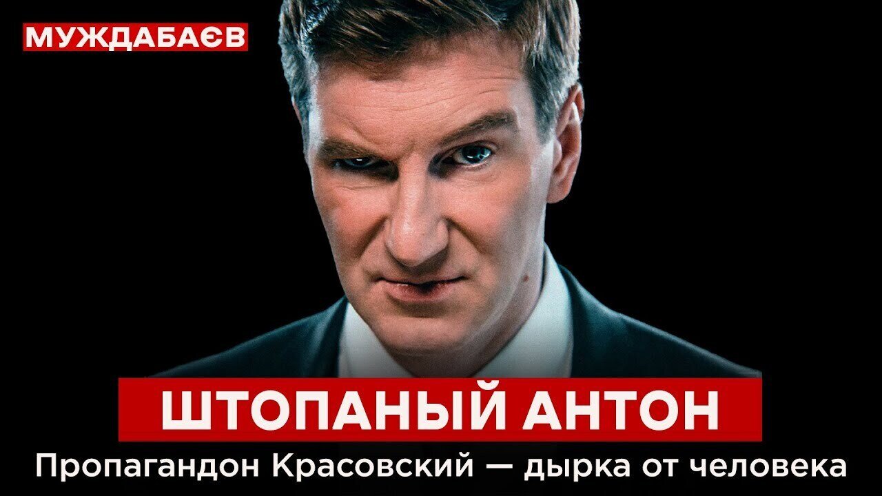 ШТОПАНЫЙ АНТОН. Пропагандон Красовский — дырка от человека