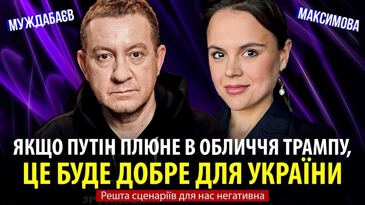 ЯКЩО ПУТІН ПЛЮНЕ В ОБЛИЧЧЯ ТРАМПУ, ЦЕ БУДЕ ДОБРЕ ДЛЯ УКРАЇНИ. Решта сценаріїв для нас негативна
