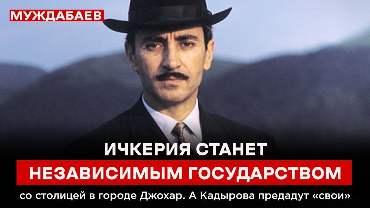 ИЧКЕРИЯ СТАНЕТ НЕЗАВИСИМЫМ ГОСУДАРСТВОМ со столицей в городе Джохар. А Кадырова предадут «свои»
